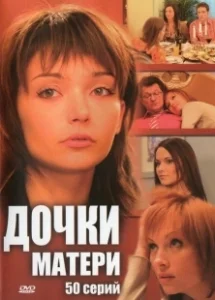 Постер Дочки-матери 