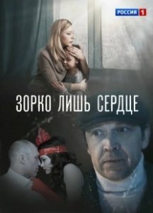 Постер Зорко лишь сердце 