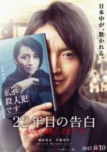 Постер Признание убийцы (22-nenme no kokuhaku: watashi ga satsujinhan desu)