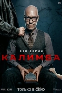 Постер Калимба (Калимба)