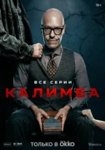 Постер Калимба (Калимба)