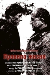 Постер Правила жизни 