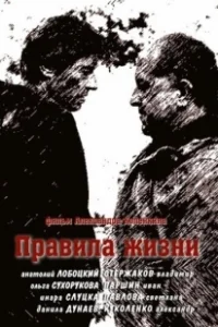 Постер Правила жизни 