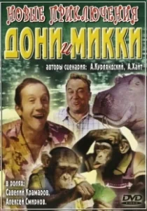 Постер Новые приключения Дони и Микки (Novyye priklyucheniya Doni i Mikki)