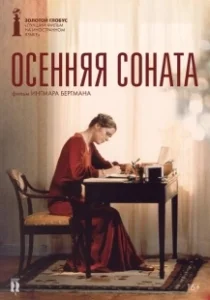 Постер Осенняя соната (Höstsonaten)
