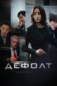 Постер Дефолт (Gukgabudoeui nal)