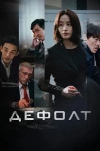 Постер Дефолт (Gukgabudoeui nal)