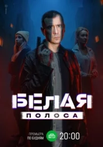 Постер Белая полоса