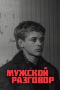Постер Мужской разговор 