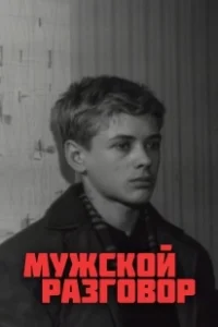 Постер Мужской разговор