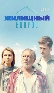 Постер Жилищный вопрос 