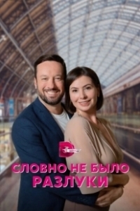Постер Словно не было разлуки 