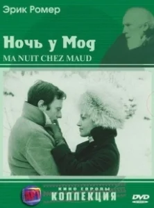 Постер Ночь у Мод (Six Moral Tales III: My Night at Maud's)