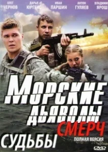 Постер Морские дьяволы. Смерч 