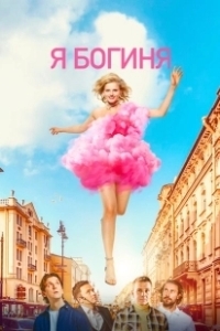 Постер Я богиня 