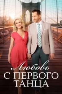 Постер Любовь с первого танца (Love at First Dance)