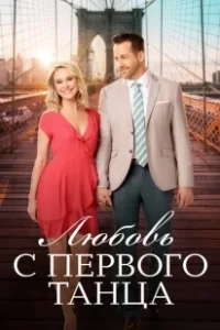 Постер Любовь с первого танца (Love at First Dance)