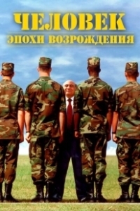 Постер Человек эпохи Возрождения (Renaissance Man)