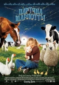 Постер Паутина Шарлотты (Charlotte's Web)