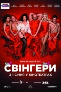 Постер Свингеры 