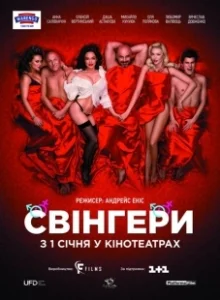 Постер Свингеры (Swingersi)