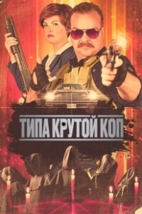 Постер Типа крутой коп (Cult Hero)