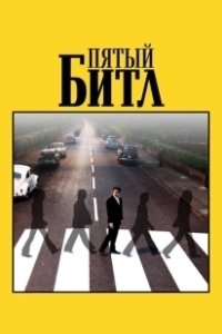 Постер Пятый битл (Midas Man)