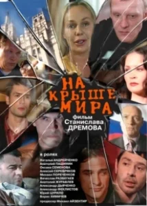 Постер На крыше мира 