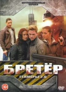 Постер Бретёр