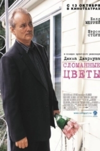Постер Сломанные цветы (Dead Flowers)