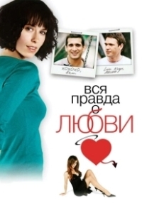 Постер Вся правда о любви (The Truth About Love)