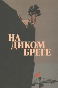 Постер На диком бреге 