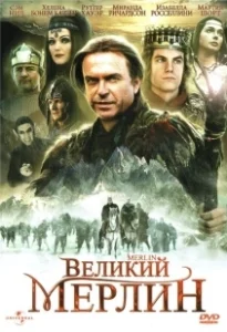Постер Великий Мерлин (Merlin)