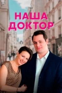 Постер Наша доктор 