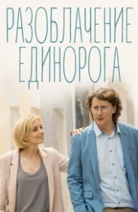 Постер Разоблачение Единорога 