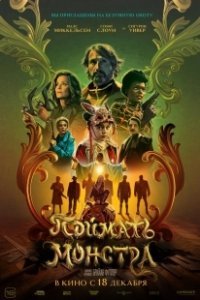 Постер Поймать монстра (Dust Bunny)