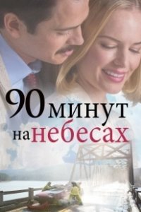 Постер 90 минут на небесах (90 Minutes in Heaven)