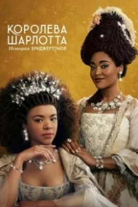 Постер Королева Шарлотта: История Бриджертонов (Queen Charlotte: A Bridgerton Story)