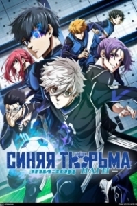 Постер Блю Лок. Эпизод Наги (Blue Lock: Episode Nagi)