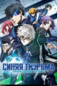 Постер Блю Лок. Эпизод Наги (Blue Lock: Episode Nagi)