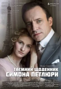 Постер Тайный дневник Симона Петлюры 