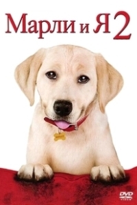 Постер Марли и я 2 (Marley & Me: The Puppy Years)