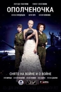 Постер Ополченочка 
