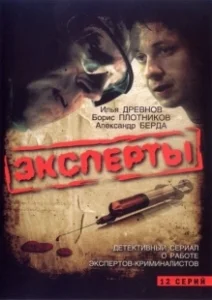 Постер Эксперты 