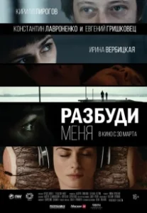 Постер Разбуди меня 