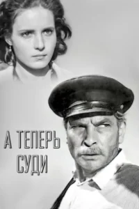 Постер А теперь суди... 