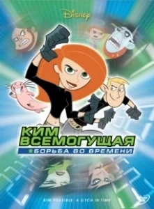 Постер Ким Всемогущая: Борьба во времени (Kim Possible A Stitch In Time)