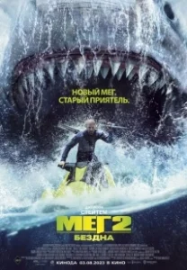 Постер Мег 2: Бездна (The Meg 2: The Trench)