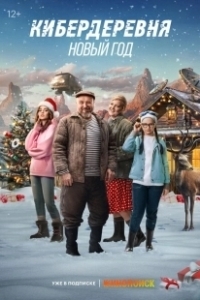 Постер Кибердеревня. Новый год (Kiberderevnya. Novyy god)