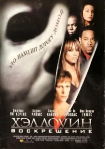 Постер Хэллоуин: Воскрешение (Halloween: Homecoming)